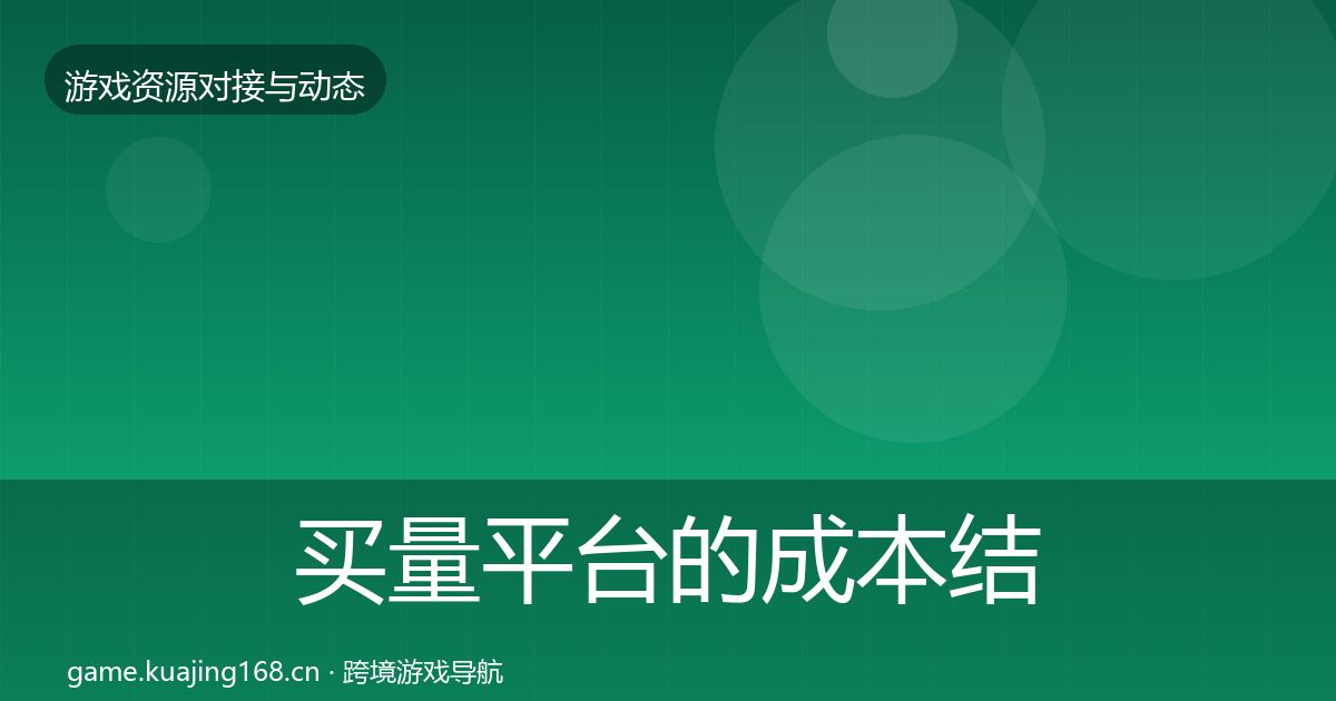 买量平台的成本结构分析（全面）