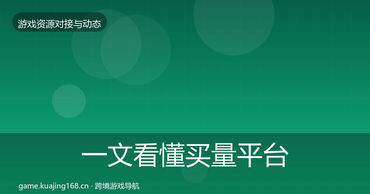 一文看懂买量平台成本结构分析｜全面