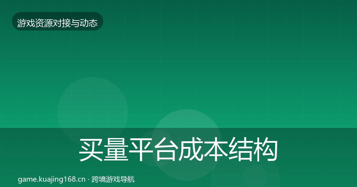 买量平台成本结构分析全指南：全面