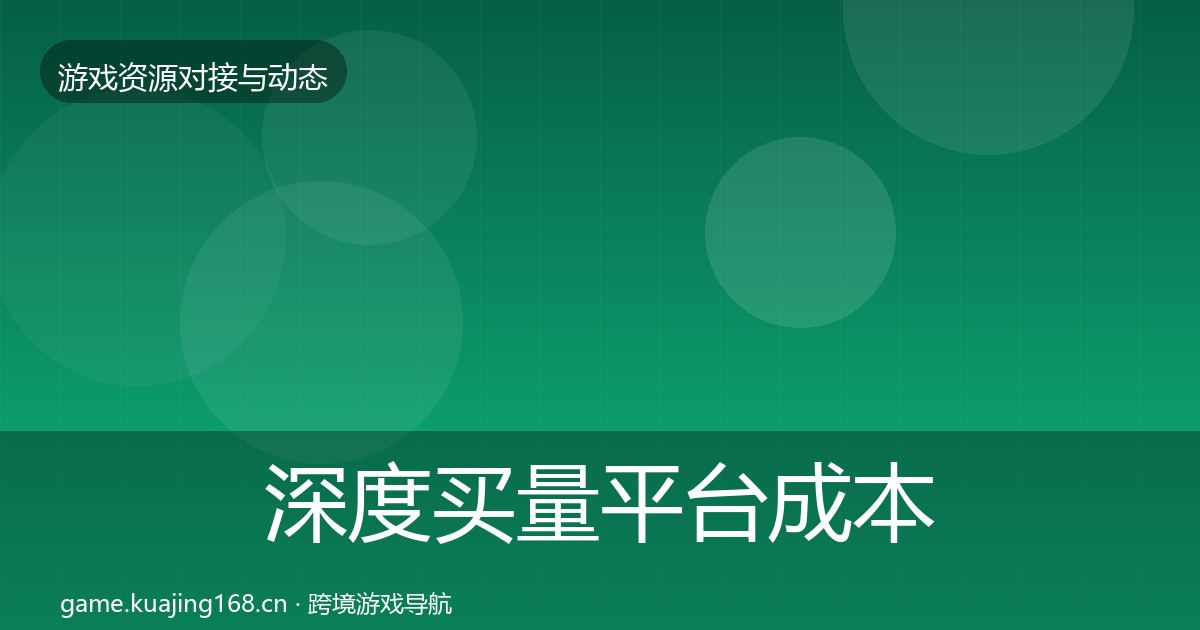 深度买量平台成本结构分析