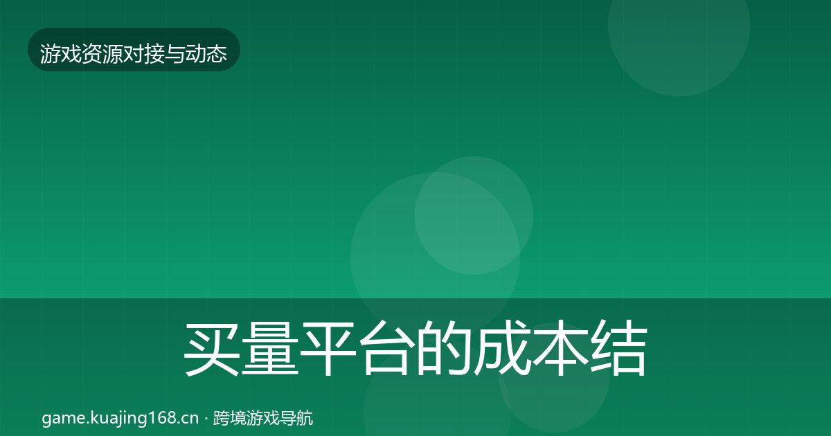 买量平台的成本结构分析（深度）