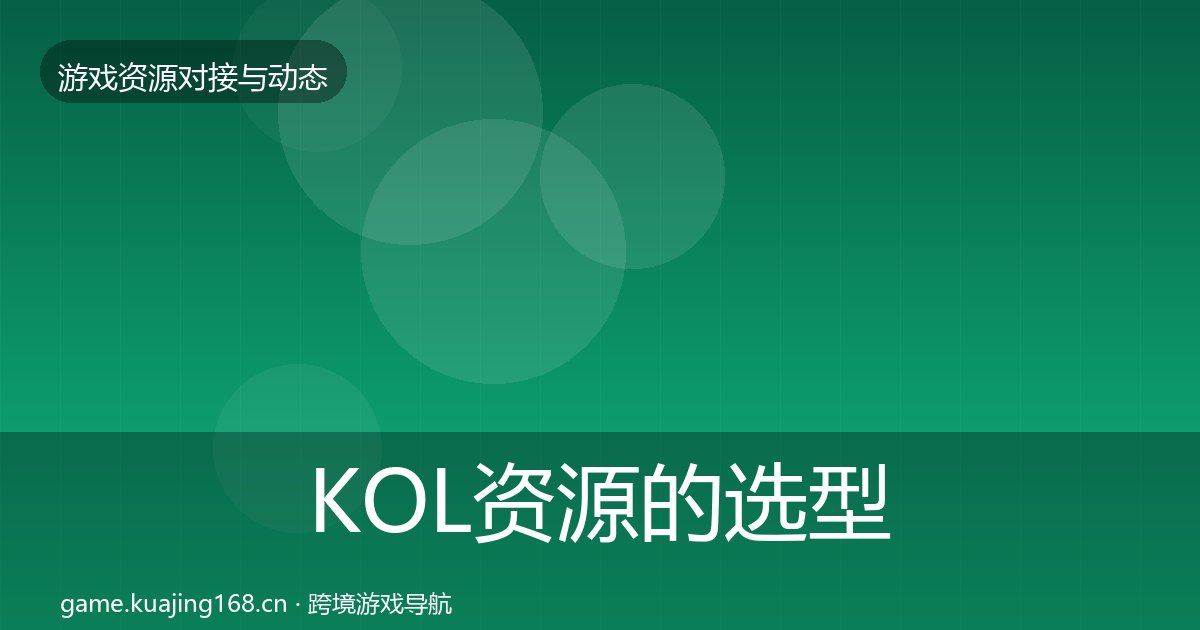 KOL资源的选型建议（附实操要点）