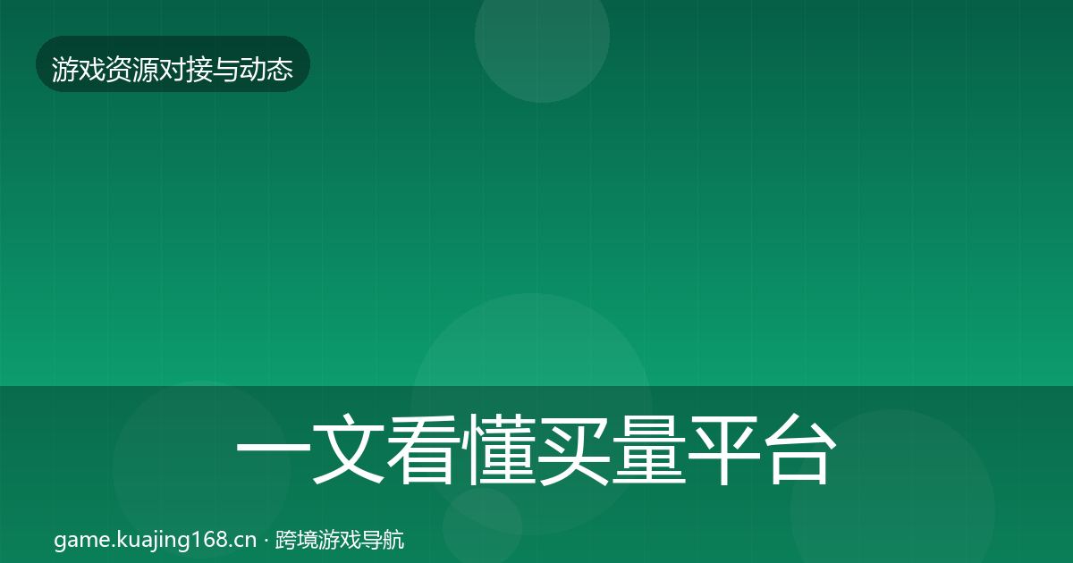 一文看懂买量平台成本结构分析｜深度
