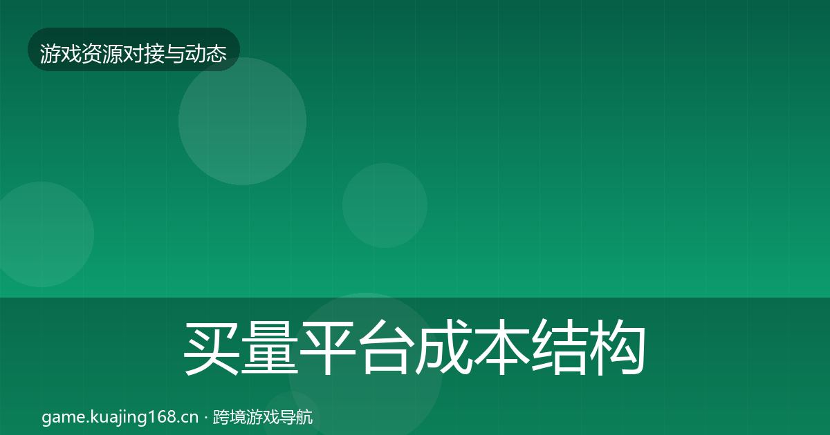 买量平台成本结构分析全指南：深度