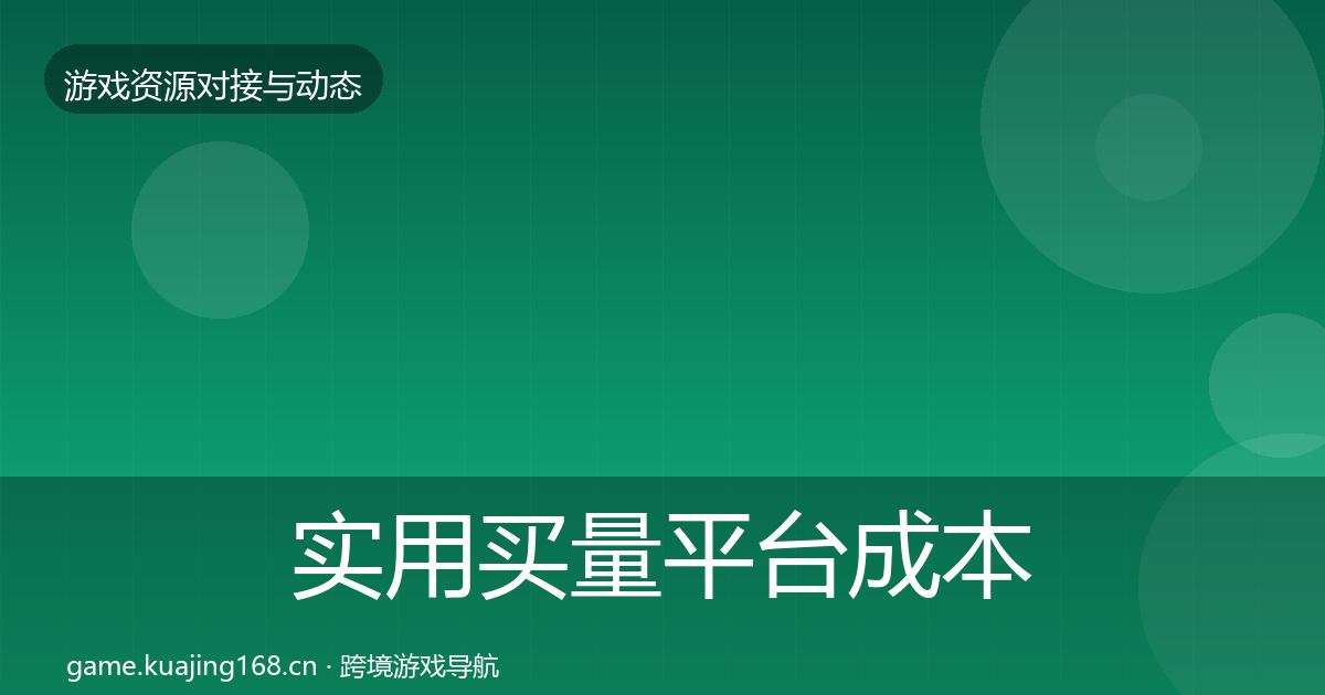 实用买量平台成本结构分析
