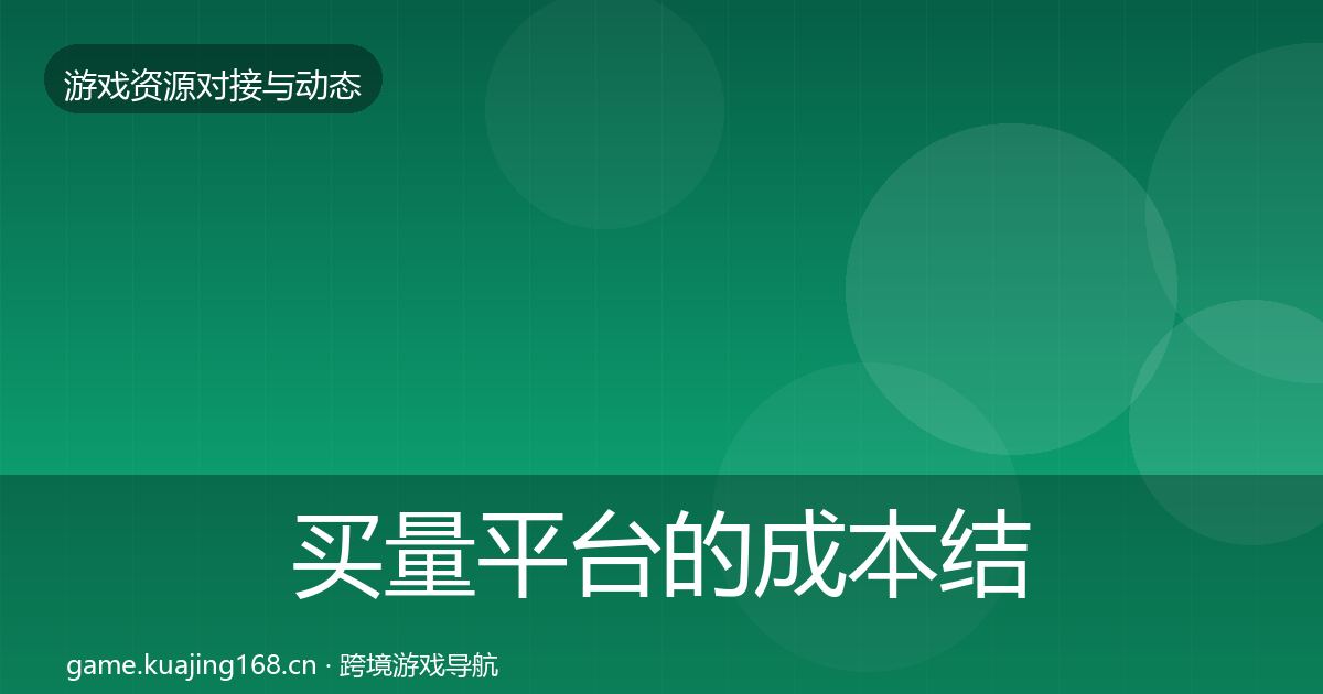 买量平台的成本结构分析（实用）