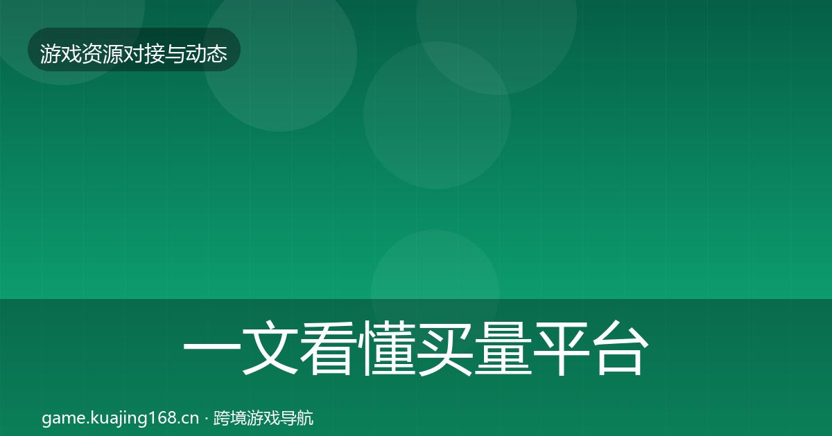 一文看懂买量平台成本结构分析｜实用