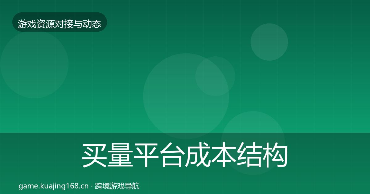 买量平台成本结构分析全指南：实用