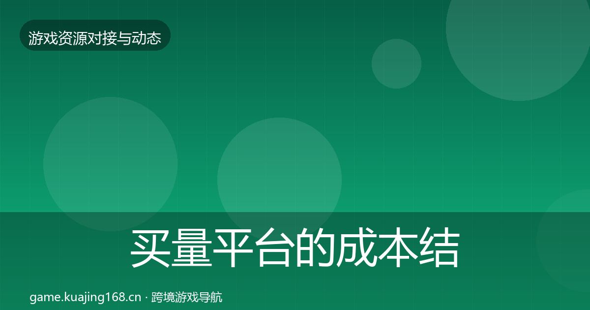 买量平台的成本结构分析（官方）