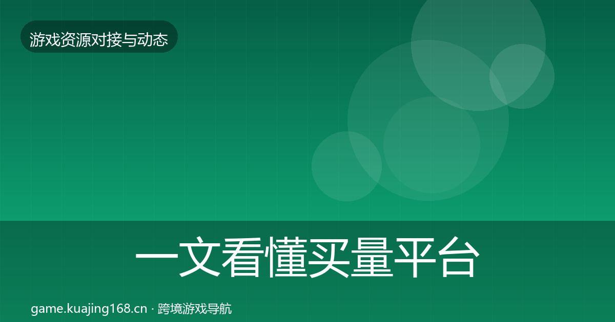 一文看懂买量平台成本结构分析｜官方
