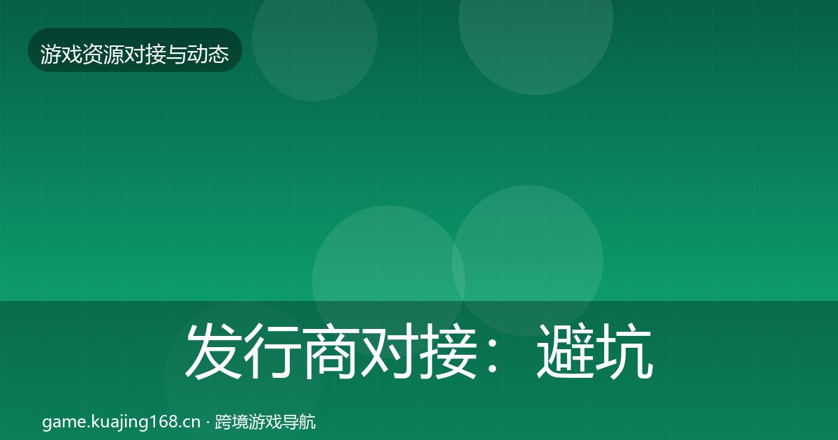 发行商对接：避坑指南