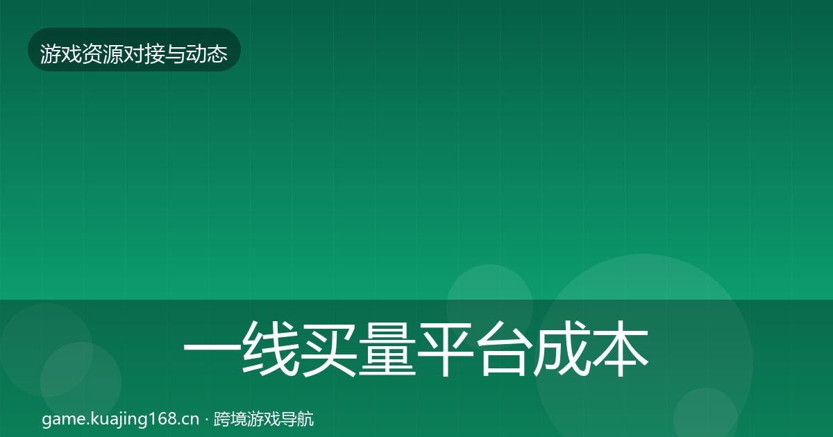 一线买量平台成本结构分析