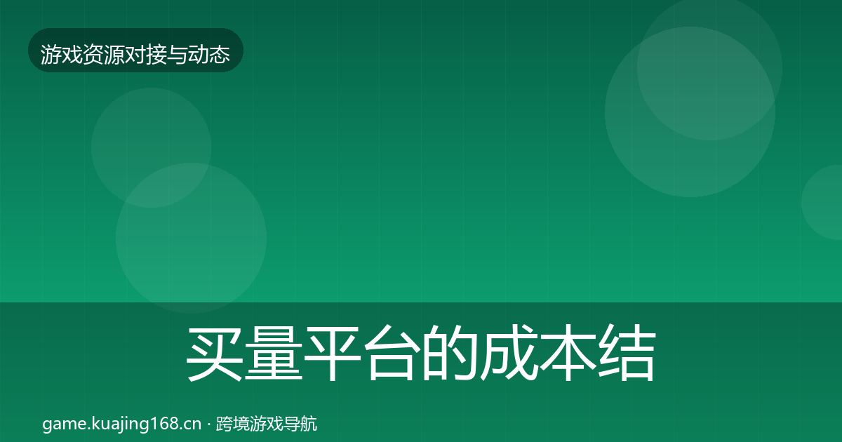 买量平台的成本结构分析（一线）