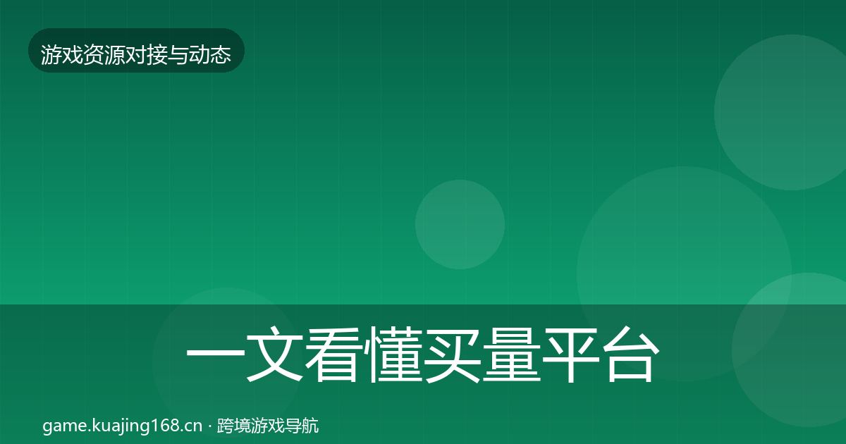 一文看懂买量平台成本结构分析｜一线