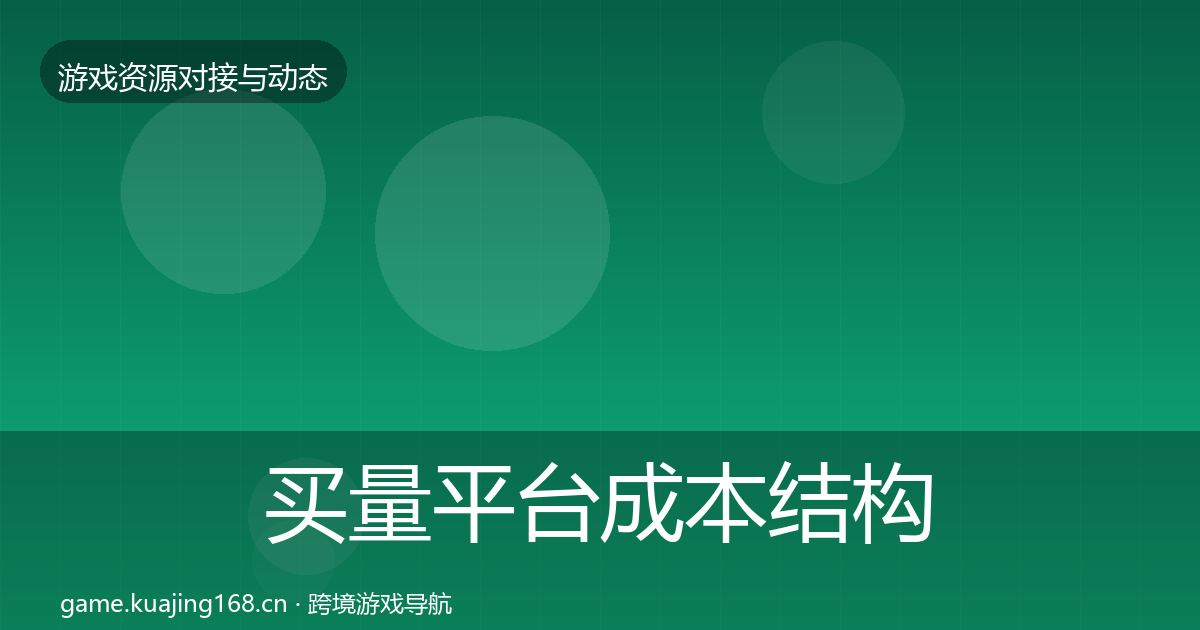 买量平台成本结构分析全指南:一线