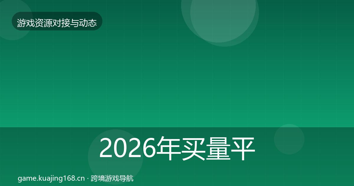 2026年买量平台合作案例