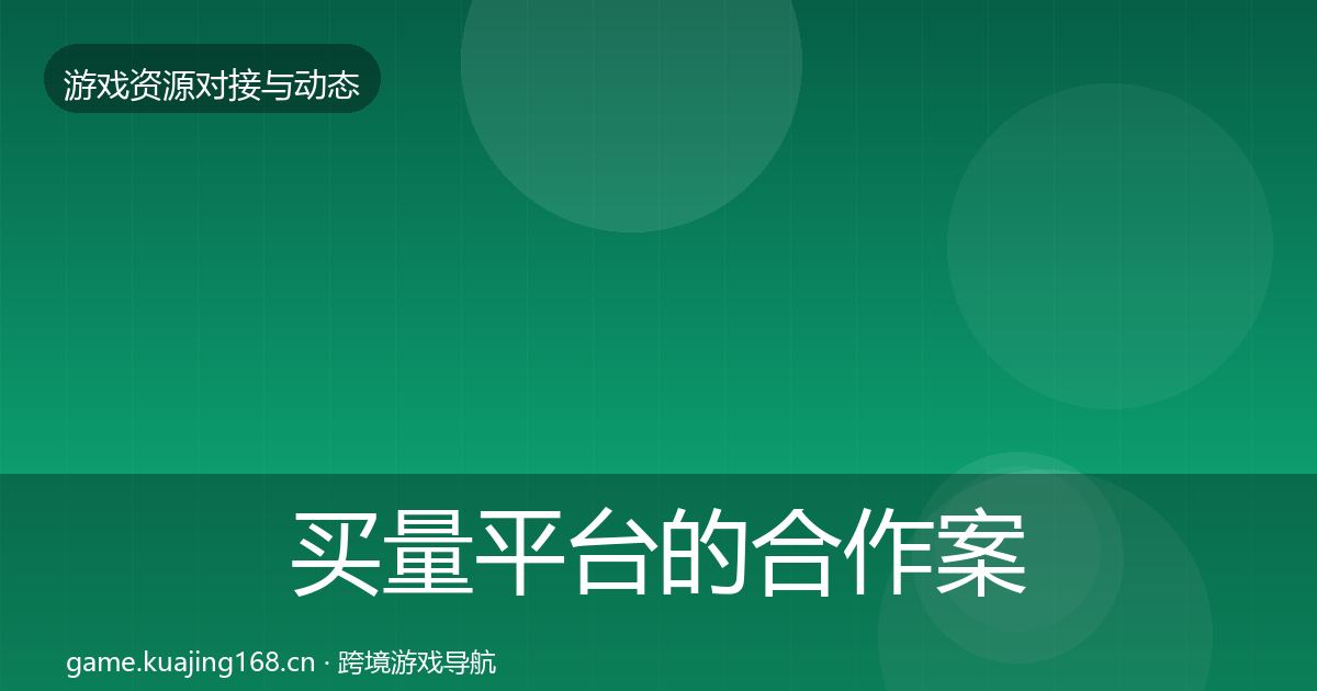 买量平台的合作案例（2026年）