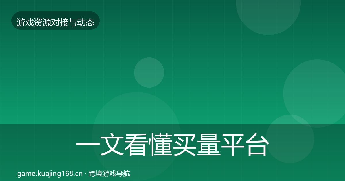 一文看懂买量平台合作案例|2026年