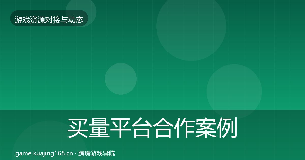 买量平台合作案例全指南：2026年
