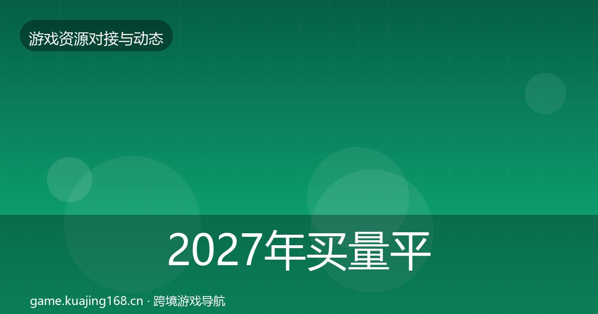 2027年买量平台合作案例