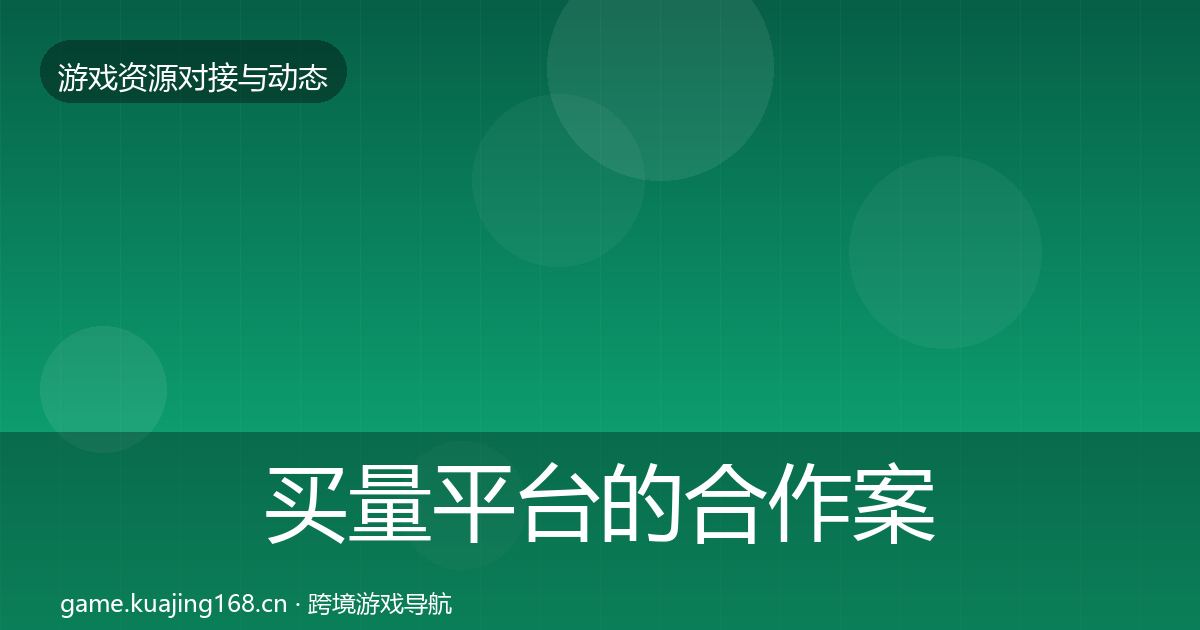 买量平台的合作案例（2027年）