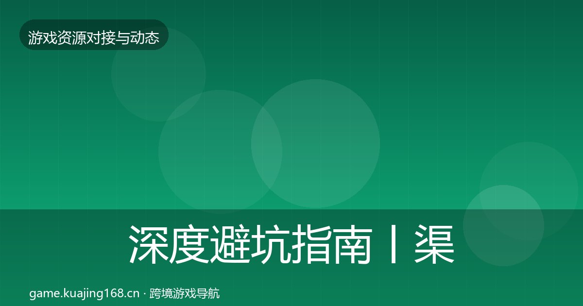 深度避坑指南丨渠道资源对行业的影响
