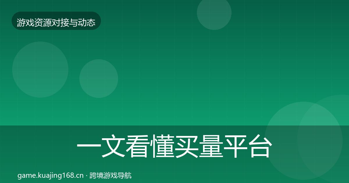 一文看懂买量平台合作案例｜2027年