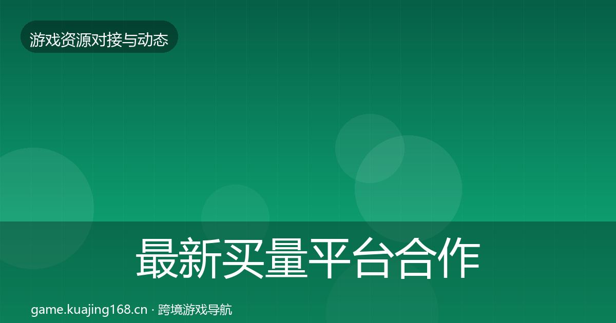 最新买量平台合作案例
