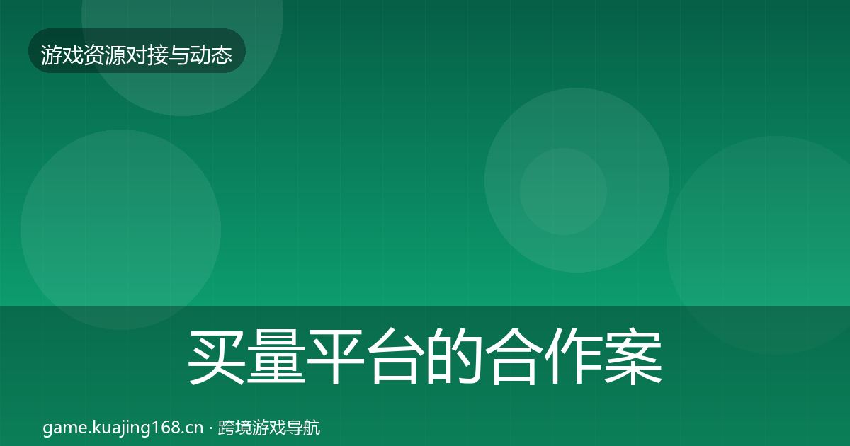买量平台的合作案例（最新）