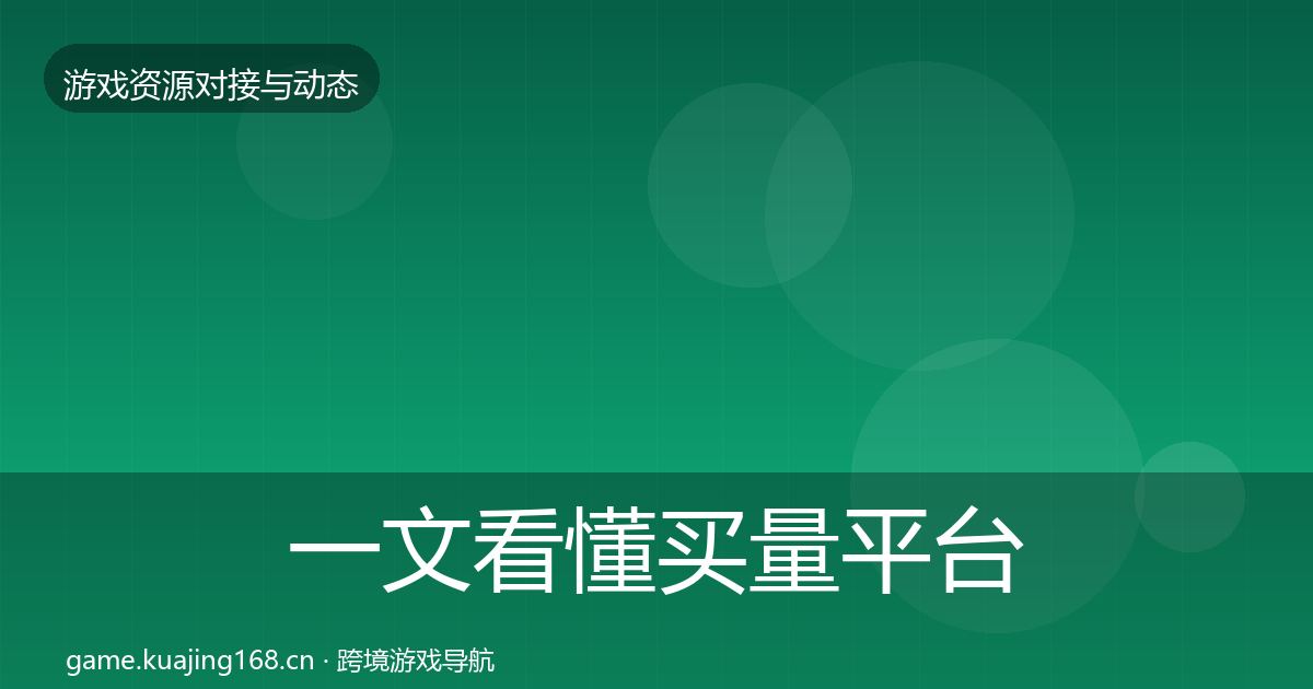 一文看懂买量平台合作案例｜最新