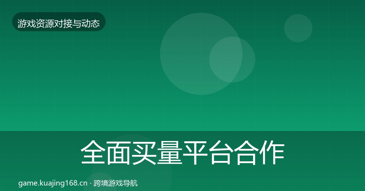 全面买量平台合作案例