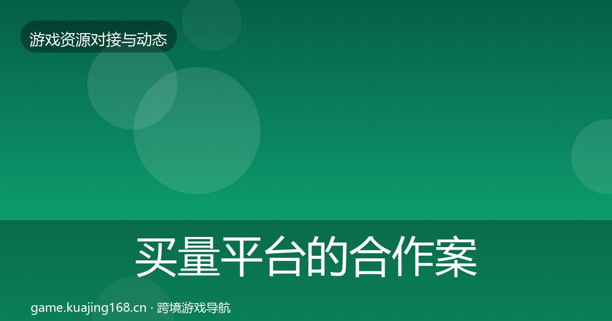 买量平台的合作案例（全面）