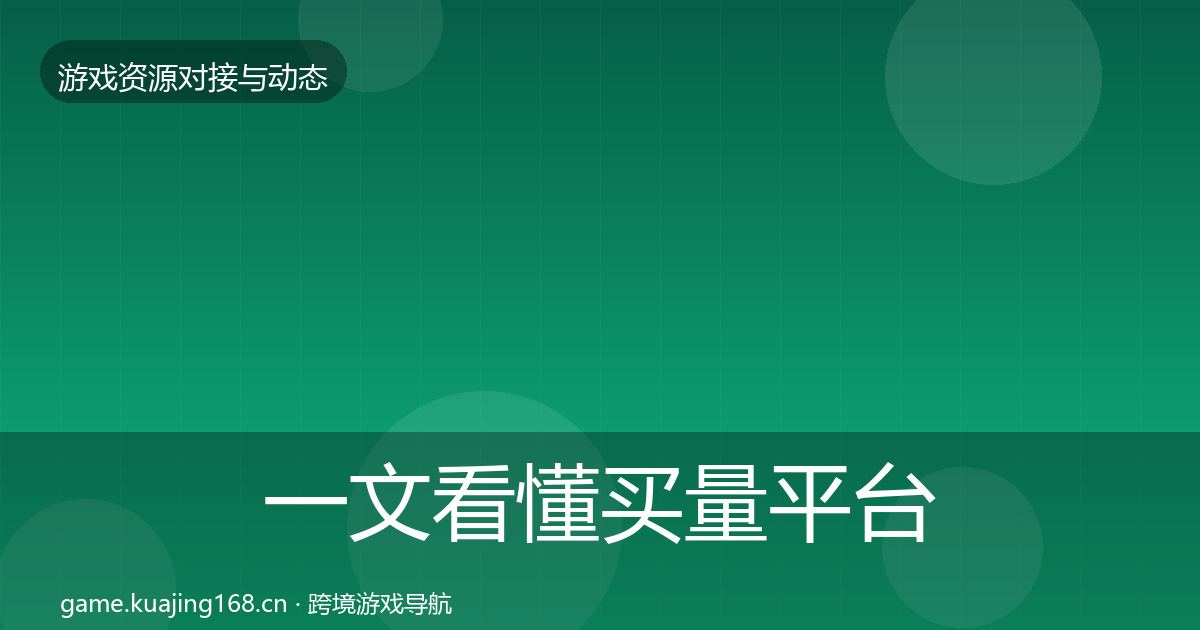 一文看懂买量平台合作案例|全面