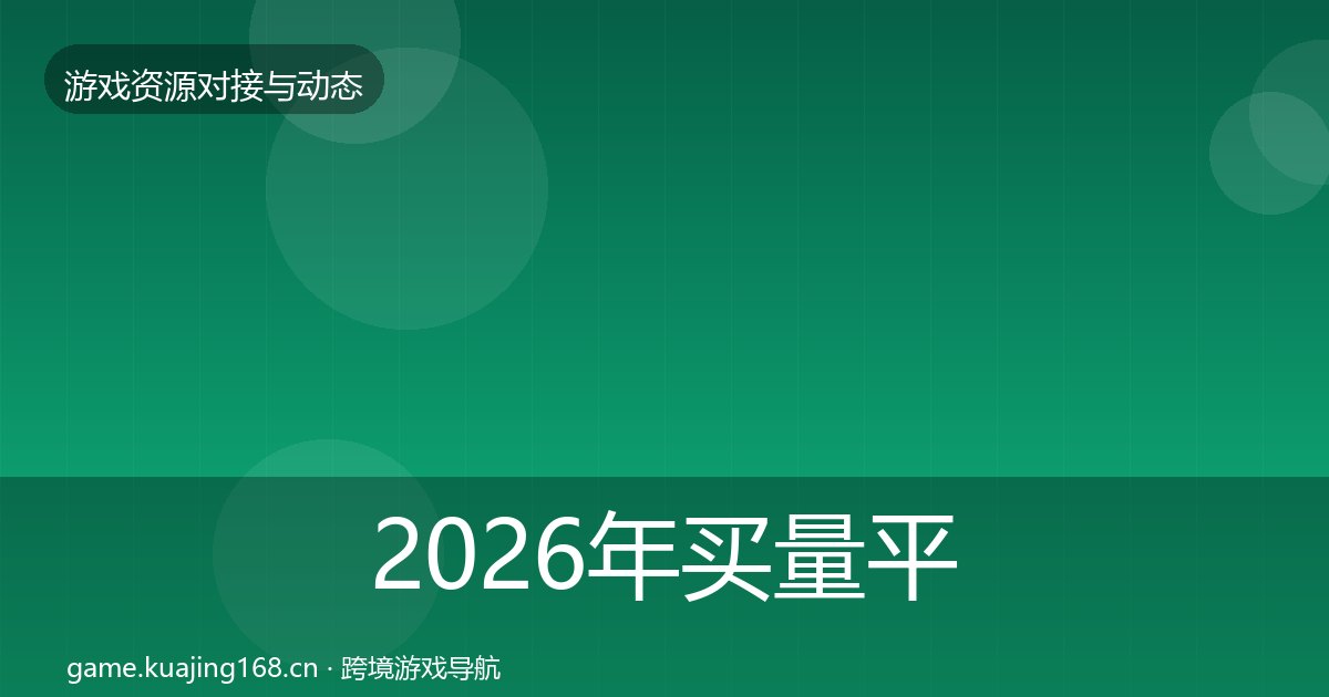 2026年买量平台避坑指南全梳理