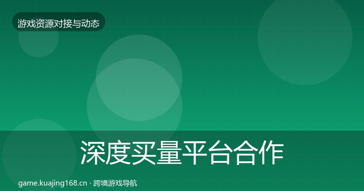 深度买量平台合作案例