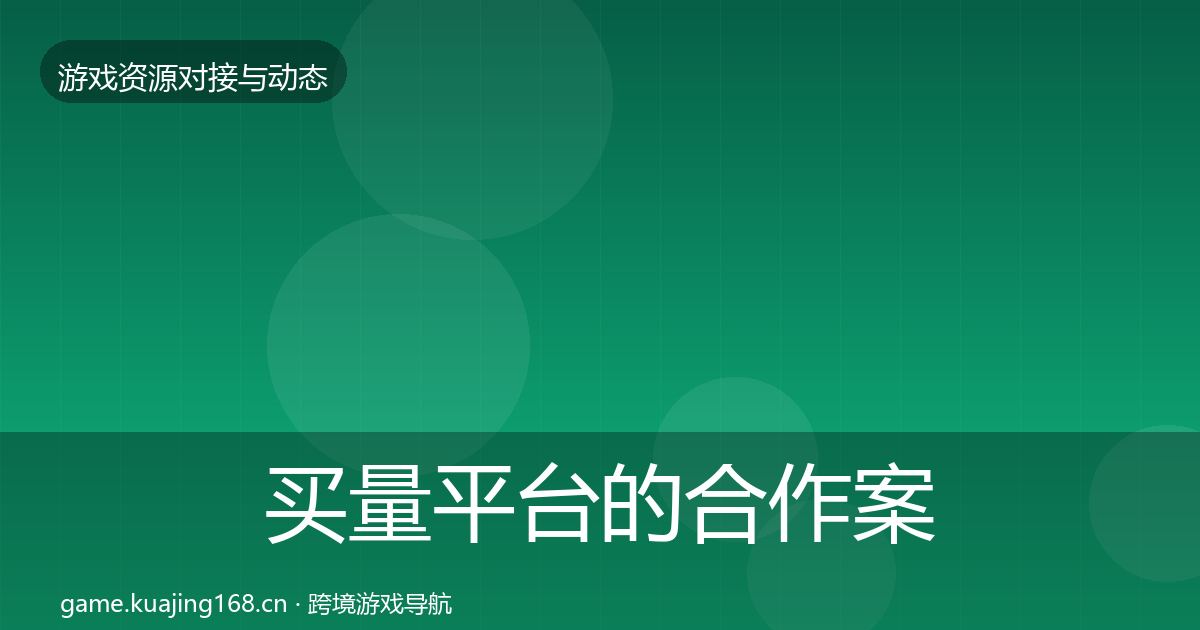 买量平台的合作案例（深度）