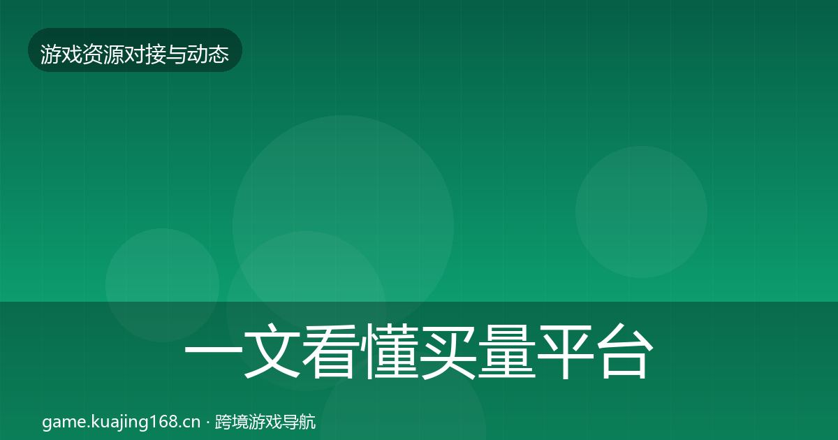 一文看懂买量平台合作案例｜深度