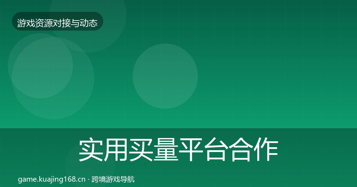实用买量平台合作案例