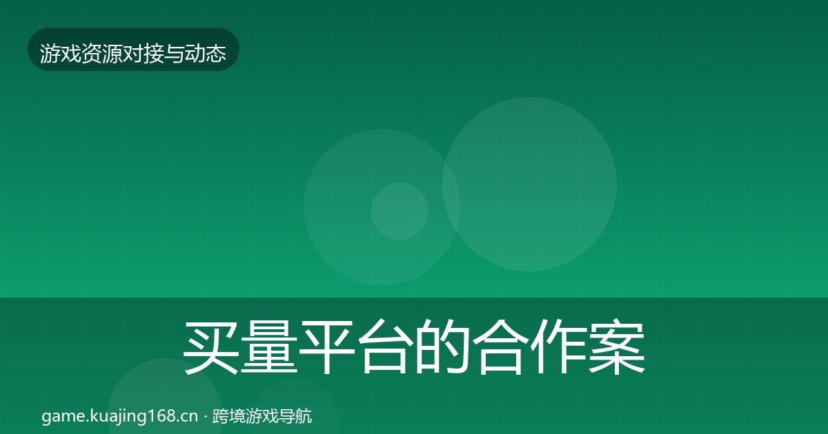 买量平台的合作案例（实用）