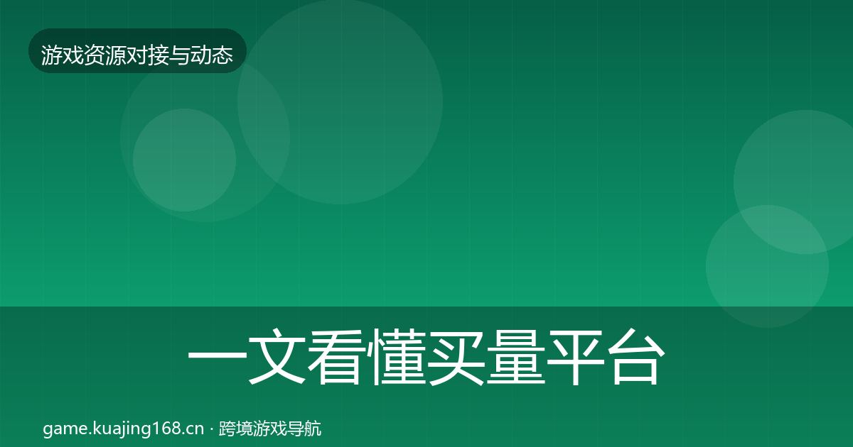 一文看懂买量平台合作案例｜实用