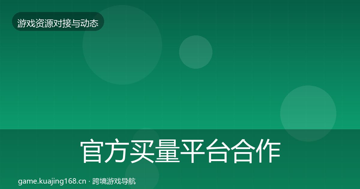 官方买量平台合作案例