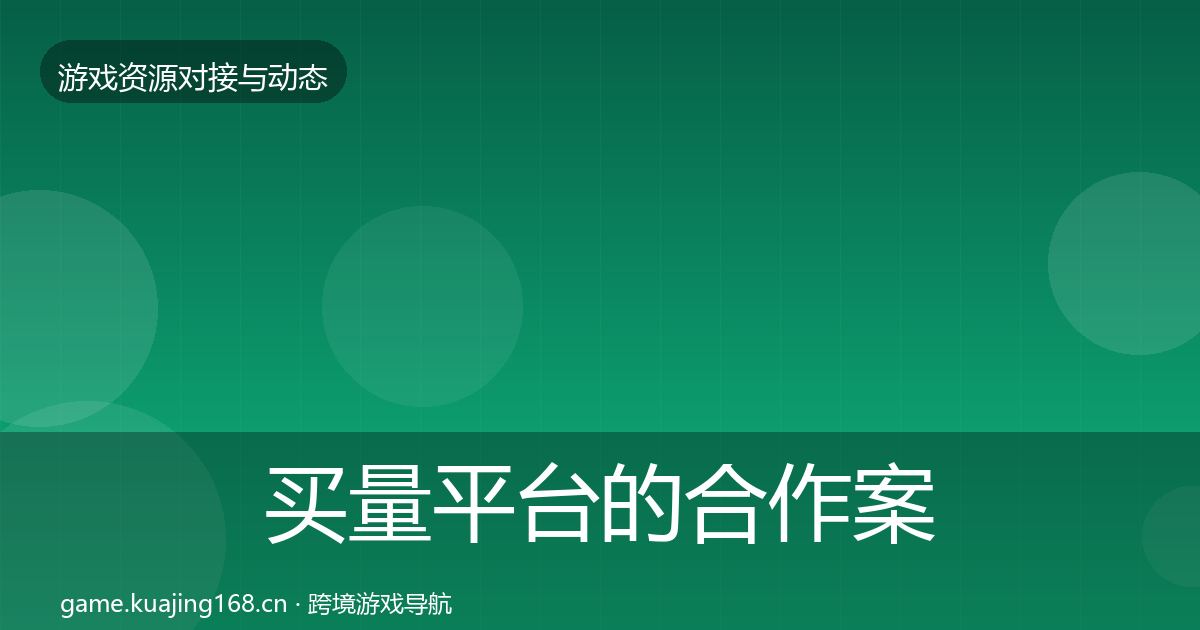 买量平台的合作案例（官方）