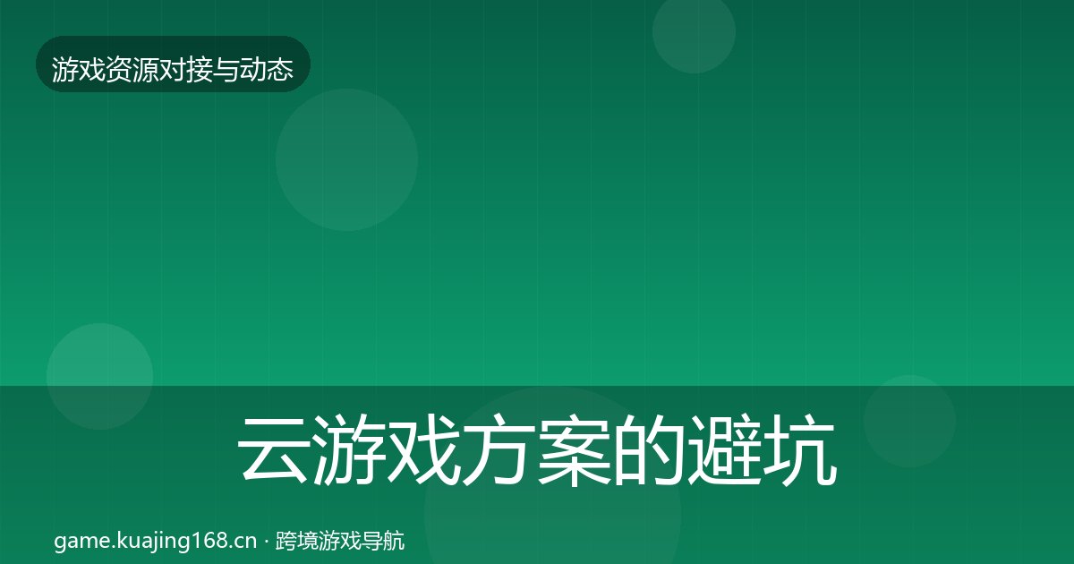 云游戏方案的避坑指南（附实操要点）