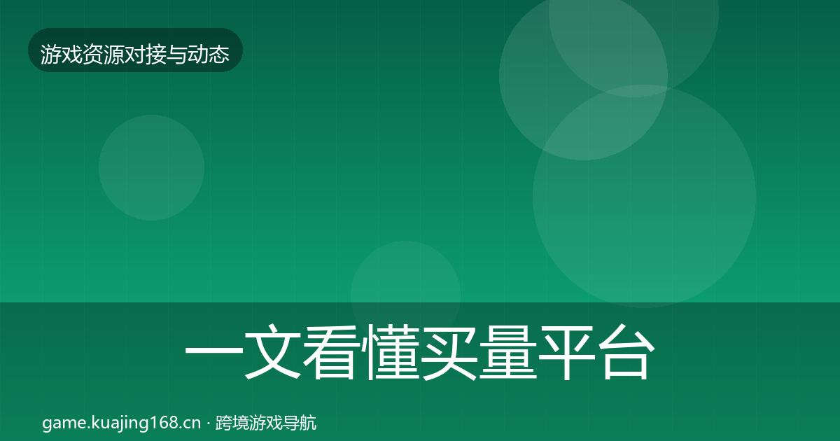 一文看懂买量平台合作案例｜官方