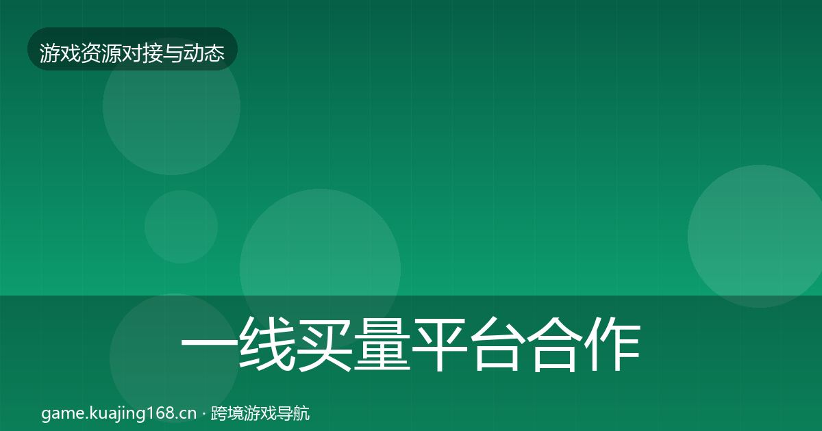 一线买量平台合作案例
