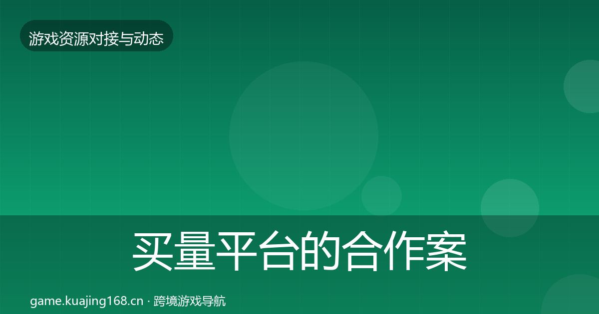 买量平台的合作案例（一线）