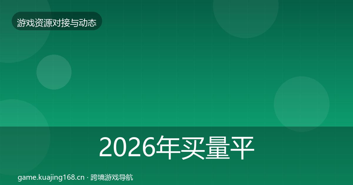 2026年买量平台最新趋势