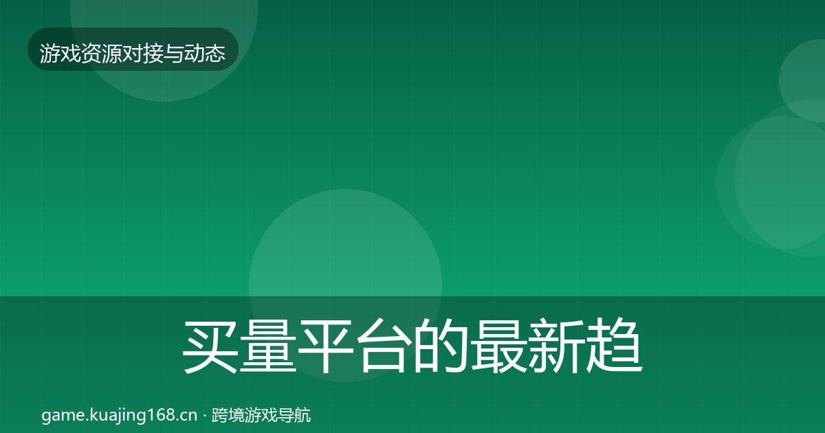 买量平台的最新趋势（2026年）