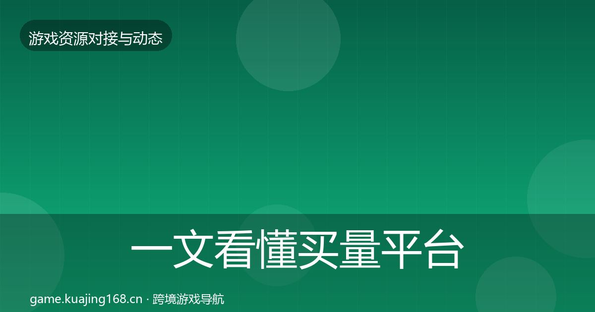 一文看懂买量平台最新趋势｜2026年