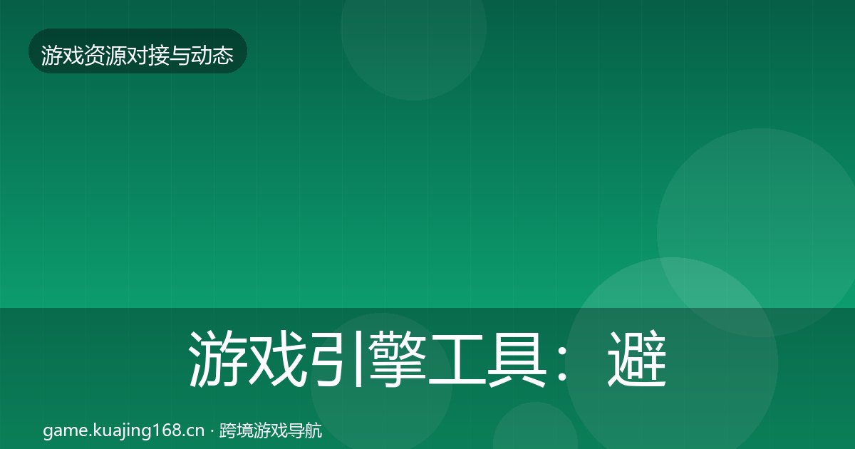 游戏引擎工具：避坑指南
